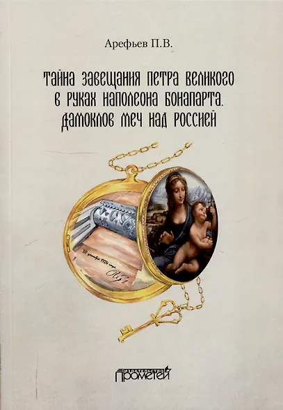 Тайна завещания Петра Великого в руках Наполеона Бонапарта. Дамоклов меч над Россией: Роман - фото 1