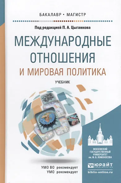Международные отношения и мировая политика. учебник для бакалавриата и магистратуры - фото 1