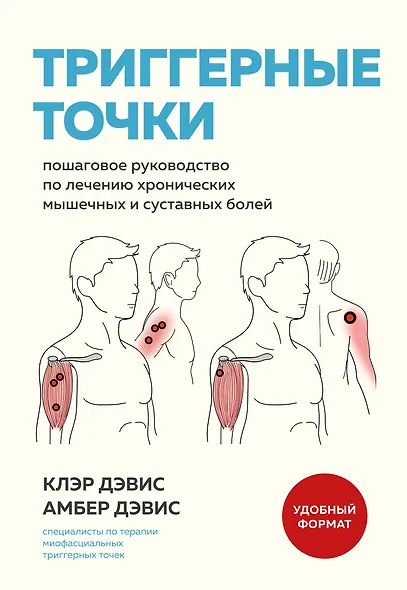 Триггерные точки. Пошаговое руководство по лечению хронических мышечных и суставных болей (мягкая обложка) - фото 1