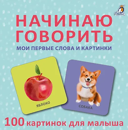 Начинаю говорить. Мои первые слова и картинки. 100 картинок для малыша - фото 1