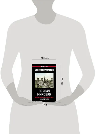 Первая Мировая. Война между Реальностями. КНИГА ВТОРАЯ - фото 2