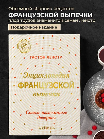 Энциклопедия французской выпечки. Самые изысканные десерты - фото 4