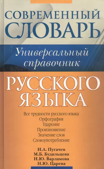 Русский язык. Все трудности языка. Универсальный словарь для школьников : Орфография. Ударение. Произношение. Значение слов. Словоупотребление - фото 1