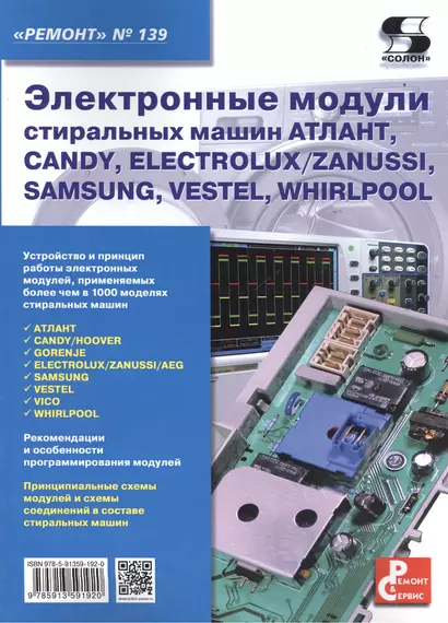 Электронные модули стиральных машин АТЛАНТ, CANDY, ELECTROLUX / ZANUSSI, SAMAUNG, VESTEL, WHIRLPOOL. Приложение к журналу "Ремонт & Сервис" (выпуск № 139) - фото 1