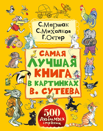 Самая лучшая книга в картинках В. Сутеева - фото 1