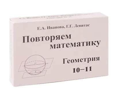 Иванова  Повторяем математику. Геометрия 10-11. Комплект карточек. (60 шт.) (Илекса) - фото 1