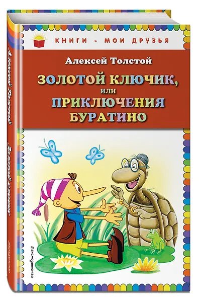 Золотой ключик, или Приключения Буратино - фото 3