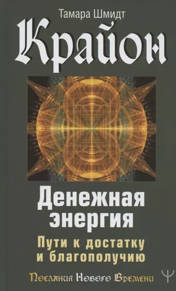 Крайон. Денежная энергия. Пути к достатку и благополучию - фото 1