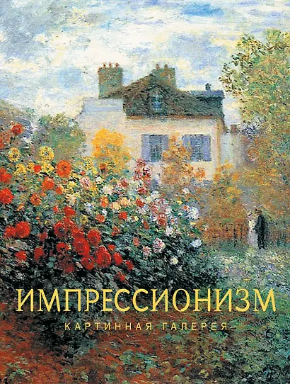 Импрессионизм - фото 1