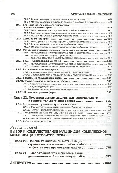 Строительные машины и оборудование: Учебное пособие. 3-е изд. - фото 7