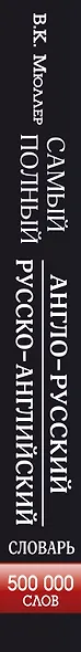 Самый полный англо-русский  русско-английский словарь - фото 7