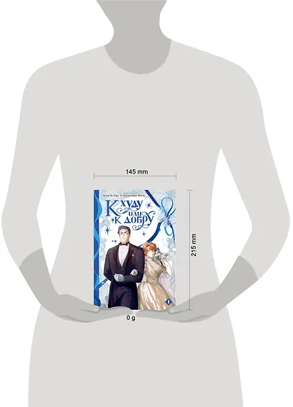 К худу или к добру. Том 1. Манхва - фото 9