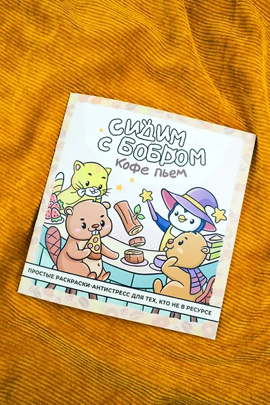 Сидим с бобром кофе пьем. Антистресс-раскраска - фото 5