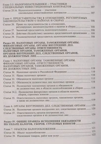 Налоговый кодекс Российской Федерации. Комментарий к последним изменениям. Том 1. Часть первая - фото 5