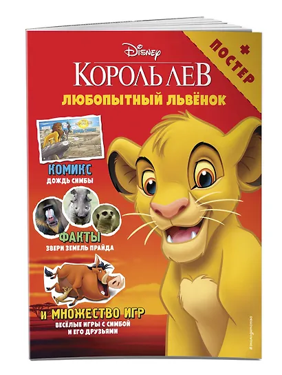 Любопытный львёнок. Игры и комиксы (+ постер) - фото 3