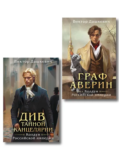 Комплект из 2-х книг. Граф Аверин. Колдун Российской империи (формат клатчбук) (#1) + Див Тайной канцелярии (формат клатчбук) - фото 1