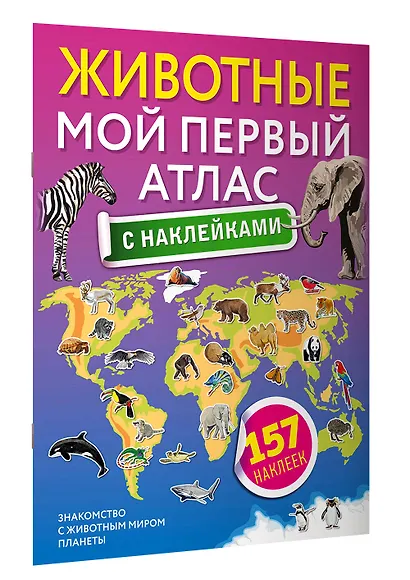 Животные. Мой первый атлас с наклейками - фото 3