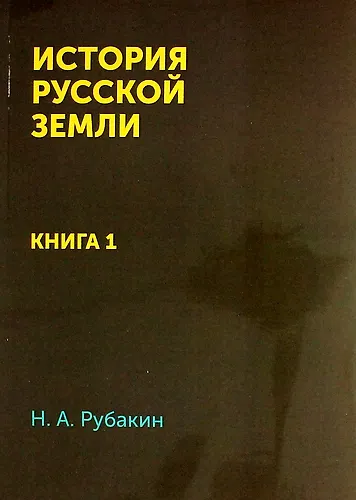 История Русской земли: Книга 1 / Репринтное издание - фото 1