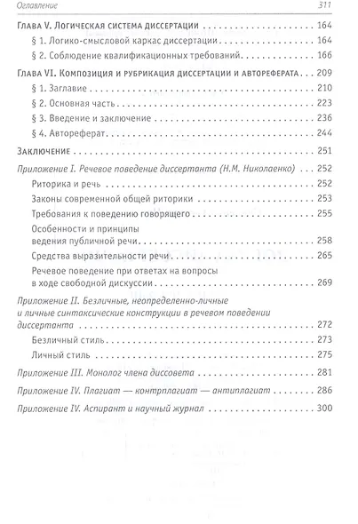 Логика диссертации Уч. пос. (3,4 изд) (ВО) Синченко - фото 3