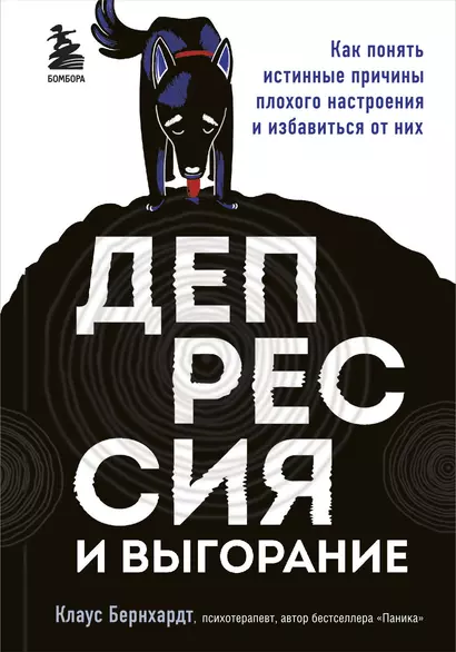 Депрессия и выгорание. Как понять истинные причины плохого настроения и избавиться от них - фото 1