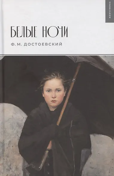 Белые ночи - фото 1