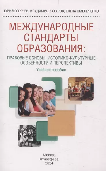 Международные стандарты образования: правовые основы, историко-культурные особенности и перспективы учебное пособие для студентов вузов - фото 1