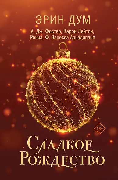 Сладкое Рождество - фото 1