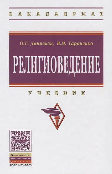Религиоведение: Учебник - 2-е изд.перераб. и доп. - (Высшее образование: Бакалавриат) /Данильян О.Г. Тараненко В.М. - фото 4