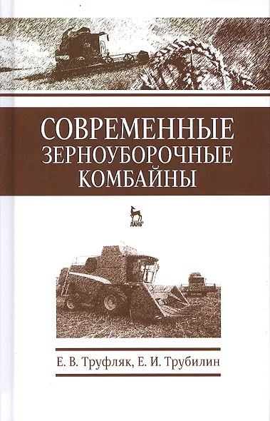 Современные зерноуборочные комбайны. Учебн. пос., 2-е изд., стер. - фото 1