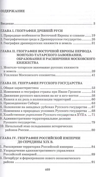 Историческая география России. Учебное пособие - фото 2