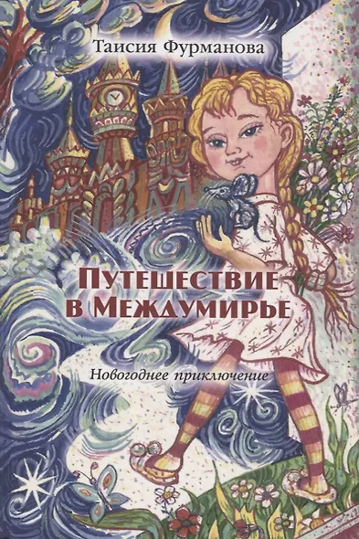Путешествие в Междумирье. Новогодние приключения - фото 2