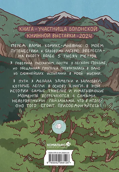 Что я здесь делаю? Путешествие к Эвересту - фото 2