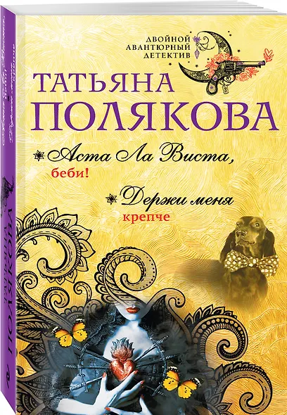 Аста Ла Виста, беби! Держи меня крепче: романы - фото 3