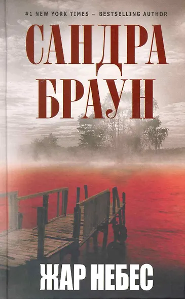 Жар небес - фото 1