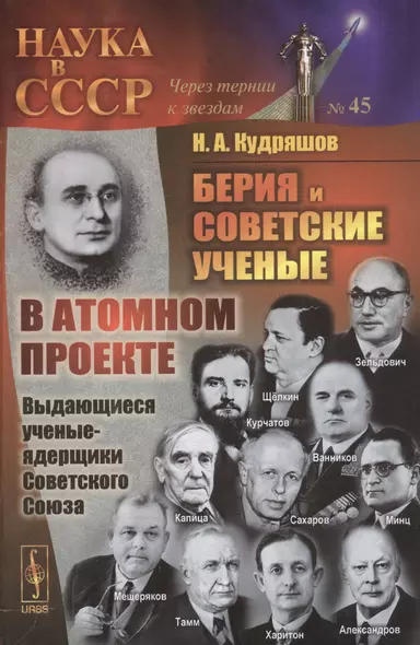 Берия и советские ученые в Атомном проекте: Выдающиеся ученые-ядерщики Советского Союза / Кн.1 №45 - фото 1