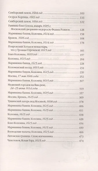 Три любви Марины Мнишек. Свет в темнице - фото 3