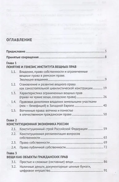 Вещное право. Исторические условия становления, систематика, формы защиты. Монография - фото 3