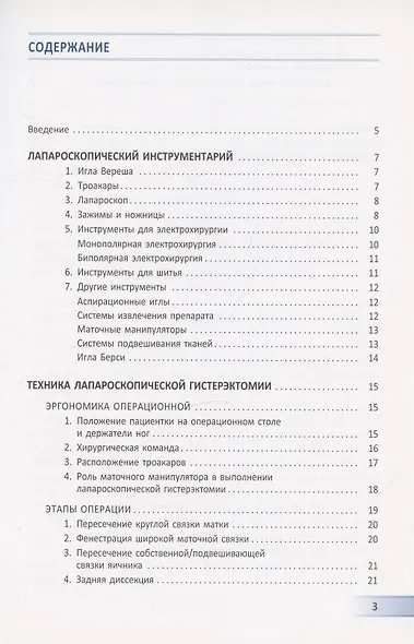 Лапароскопическая гистерэктомия. Учебно-методическое пособие - фото 2