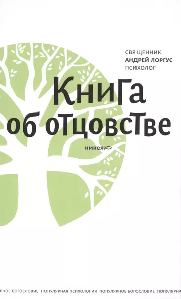 Книга об отцовстве. 2- е изд. - фото 1