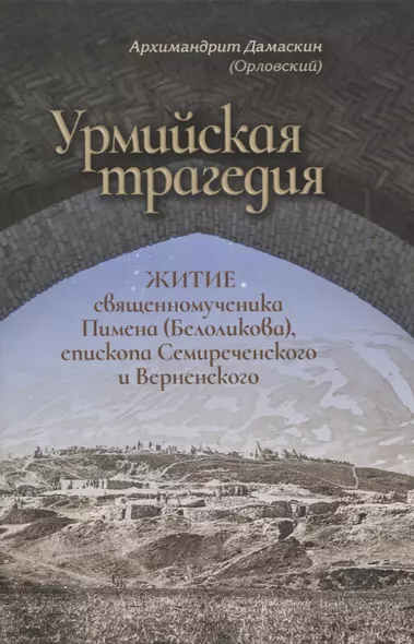 Урмийская трагедия. Житие священномученика Пимена (Белоликова), епископа Семиреченского и Верненского - фото 1