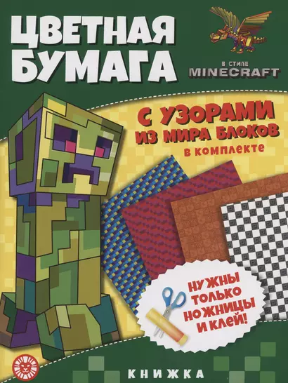 В стиле Minecraft. Развивающая книжка с цветной бумагой. Цветная бумага c узорами - фото 1