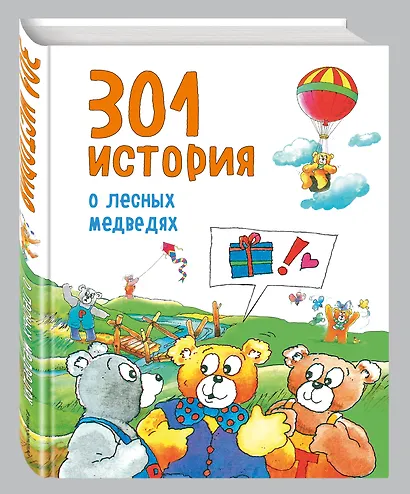 301 история о лесных медведях - фото 3