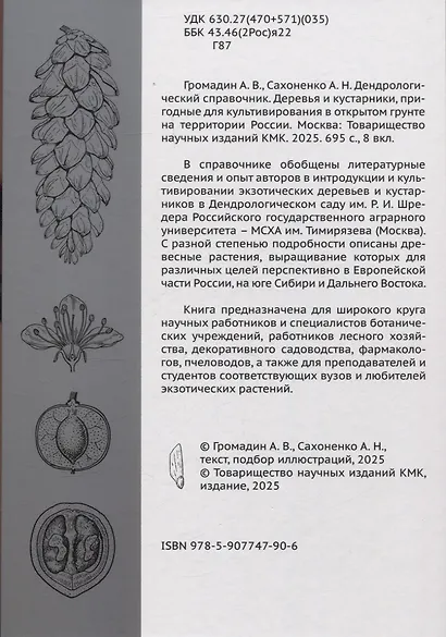 Дендрологический справочник. Деревья и кустарники, пригодные для культивирования в открытом грунте на территории России - фото 2