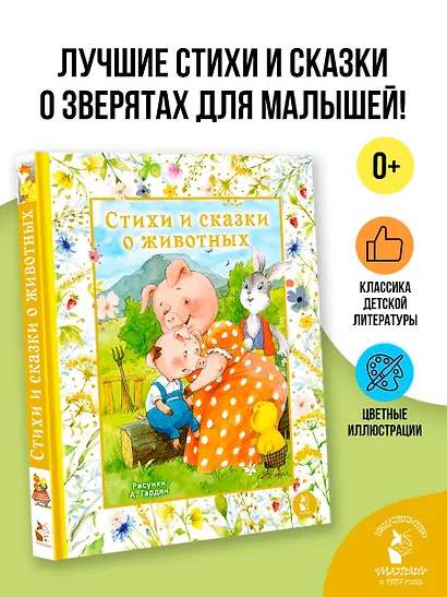 Стихи и сказки о животных. Илл. А. Гардян - фото 3