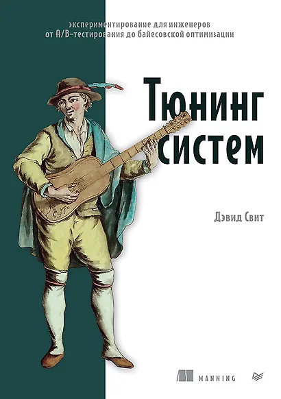 Тюнинг систем: экспериментирование для инженеров от A/B-тестирования до байесовской оптимизации - фото 1
