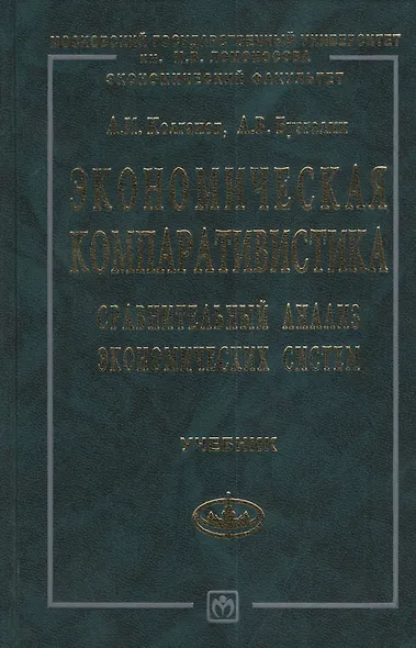 Экономическая компаративистика: Сравнительный анализ экономических систем. Учебник - фото 1