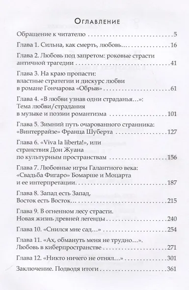 Лики любви в дискурсах и нарративах (Шапинская) - фото 2