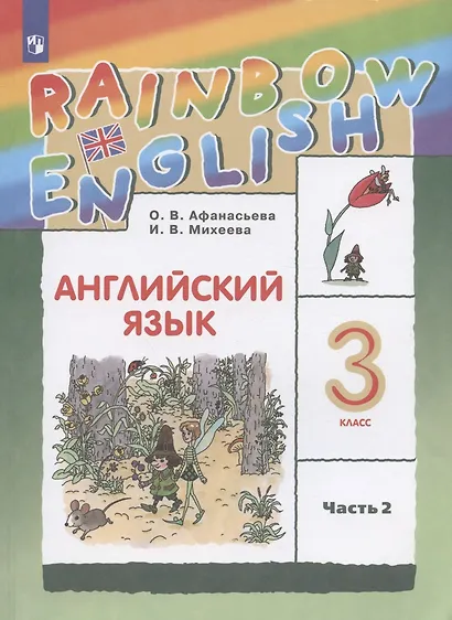 Rainbow English. Английский язык. 3 класс. Учебник в двух частях. Часть 2 - фото 3