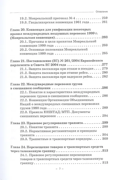 Воздушное транспортное право. Учебник для бакалавриата - фото 6