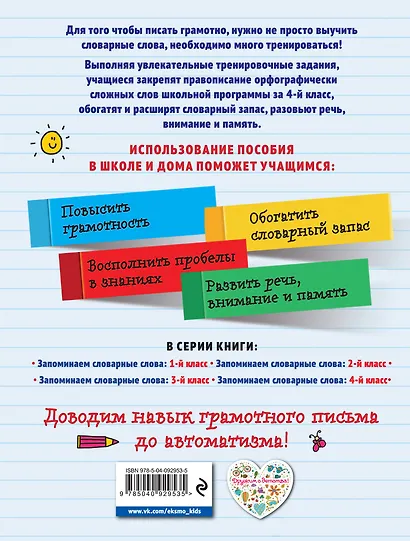 Запоминаем словарные слова: 4-й класс - фото 2